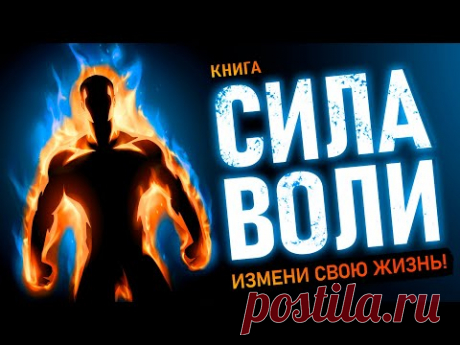 Сила Воли. Измени свою жизнь! Мощные техники развития самодисциплины для Всех. Аудиокнига целиком