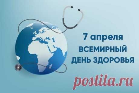 Поздравляю с Днем здоровья
И желаю не хворать,
Про прививки всегда помнить,
Витамин не забывать.