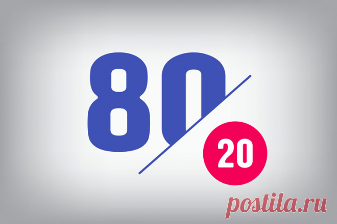 Принцип Парето: критерии, методики и примеры этой теории Сегодня о законе Парето или принципе 80/20 знают очень многие благодаря повсеместному описанию важности принципа многими стартап-площадками и соцсетями, практическому применению теории в бизнесе и других сферах для повышения эффективности …