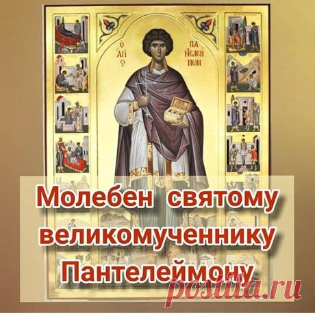 2 сентября, как всегда по средам, в храме кн.Ольги мы молимся о здравии болящих перед иконой святого великомученника Пантелеймона Вы можете молиться дома - ниже я поделюсь молитвой св.вмч. Пантелеймону. Мы также принимаем просьбы о молитве - пишите имена либо мне в личные сообщения, либо в комментарии под заметкой - я перепишу и подам батюшке завтра на молебен. Поблагодарить за молитвы можно по желанию и по силам через номер телефона 89056766991 (привязана карта Сбер.) Спа...