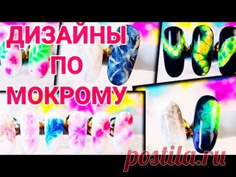 ИДЕИ ДЛЯ ДИЗАЙНОВ на ногтях, по мокрому 💅 растекашки на ногтях 💅