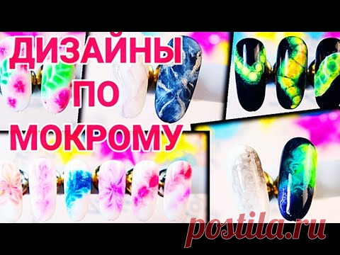 ИДЕИ ДЛЯ ДИЗАЙНОВ на ногтях, по мокрому 💅 растекашки на ногтях 💅