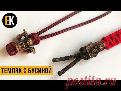 Темляк с бусиной