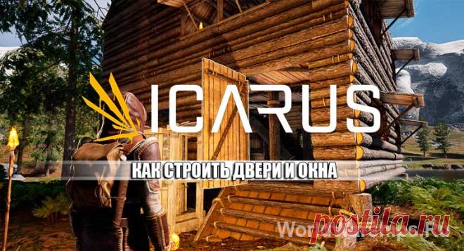 ICARUS: Как построить двери и окна