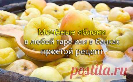 Мочёные🍏 яблоки 🍎 вкусный и полезный домашний деликатес | Простые рецепты от Юлии | Дзен