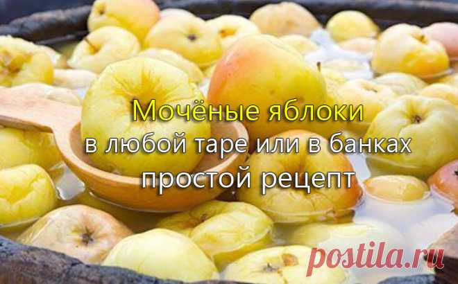 Мочёные🍏 яблоки 🍎 вкусный и полезный домашний деликатес | Простые рецепты от Юлии | Дзен