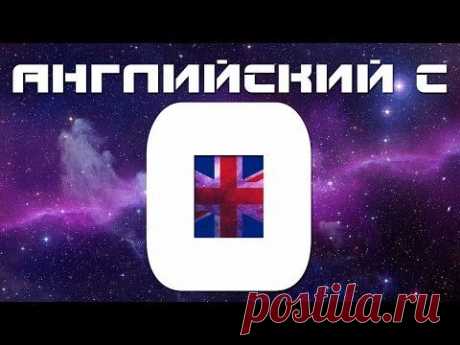 Английский с нуля. Английский язык для начинающих. Уроки английского языка с нуля