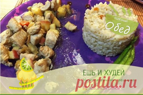 Филе индейки с яблоками и луком 

Калорийность на 100 гр - 114 ккал, Б/Ж/У - 12.4/3.8/5.0 

 ИНГРЕДИЕНТЫ: 
 Индейка (филе) - 300 гр 
 Яблоки - 200 гр 
 Лук - 90 гр 
 Бальзамический уксус (лучше белый) - 1 ст.л. 
 Соус соевый - 1 ст.л. 
 Масло оливковое - 2 ст.л. 
 Соль и перец черный молотый - по вкусу 

 РЕЦЕПТ: 
1. Нарезать индейку на небольшие кусочки и положить ее мариноваться в оливковом масле (1 ст.л.) с соевым соусом и бальзамическим уксусом. 
2. Нарезать яблоко куб...