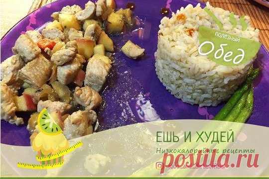 Филе индейки с яблоками и луком 

Калорийность на 100 гр - 114 ккал, Б/Ж/У - 12.4/3.8/5.0 

 ИНГРЕДИЕНТЫ: 
 Индейка (филе) - 300 гр 
 Яблоки - 200 гр 
 Лук - 90 гр 
 Бальзамический уксус (лучше белый) - 1 ст.л. 
 Соус соевый - 1 ст.л. 
 Масло оливковое - 2 ст.л. 
 Соль и перец черный молотый - по вкусу 

 РЕЦЕПТ: 
1. Нарезать индейку на небольшие кусочки и положить ее мариноваться в оливковом масле (1 ст.л.) с соевым соусом и бальзамическим уксусом. 
2. Нарезать яблоко куб...