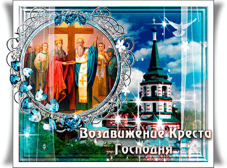 С праздником Воздвижение Креста Господня | Открытки