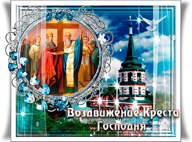 С праздником Воздвижение Креста Господня | Открытки