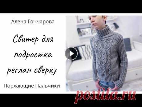 Толстый свитер регланом сверху. Вяжем повседневный свитер для подростка. Вязание на спицах. Реглан. Добро пожаловать! Меня зовут Алена Гончарова и вы на канале Порхающие пальчики. В этом видеоролике рассказала и показала, как связать повседневный сви...