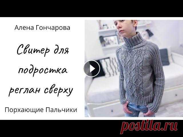Толстый свитер регланом сверху. Вяжем повседневный свитер для подростка. Вязание на спицах. Реглан. Добро пожаловать! Меня зовут Алена Гончарова и вы на канале Порхающие пальчики. В этом видеоролике рассказала и показала, как связать повседневный сви...