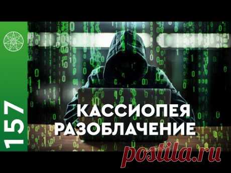 Разоблачение Кассиопеи или... самих &quot;разоблачителей&quot;?Мы решили не давать более подробное описание этой интригующей беседы - чтобы вы составили своё собственное мнение о том, почему наши гости, в отличие от нас, скрывают свои лица.
Нам скрывать нечего - включая и это видео.

С любовью и открытыми лицами абсолютно ко всем - проект &quot;Кассиопея&quot;!