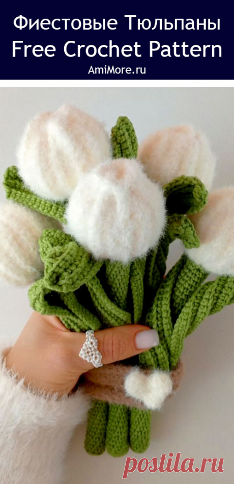 PDF Фиестовые тюльпаны крючком. FREE crochet pattern; Аmigurumi toy patterns. Амигуруми схемы и описания на русском. Вязаные игрушки и поделки своими руками #amimore - тюльпан, цветок, букет цветов к 8 марта, цветы.