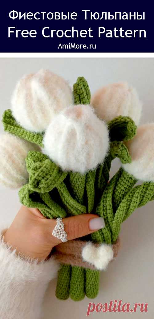 PDF Фиестовые тюльпаны крючком. FREE crochet pattern; Аmigurumi toy patterns. Амигуруми схемы и описания на русском. Вязаные игрушки и поделки своими руками #amimore - тюльпан, цветок, букет цветов к 8 марта, цветы.