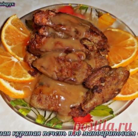 Жареная печень с мандариновым соусом