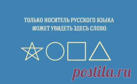 20 занимательных фактов о русском языке: ↪ Ой, прелесть какая!