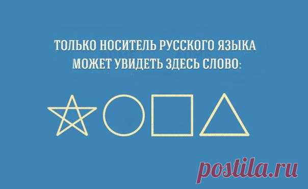 20 занимательных фактов о русском языке: ↪ Ой, прелесть какая!