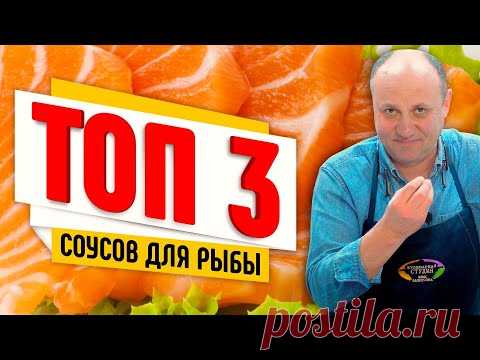ТОП-3 СОУСА К РЫБЕ -  