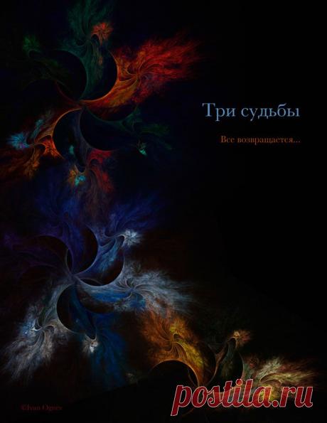 Три судьбы
©Иван Огнев
2013 г.