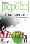 Бернард Вербер / 3 рассказа. Актуально!
