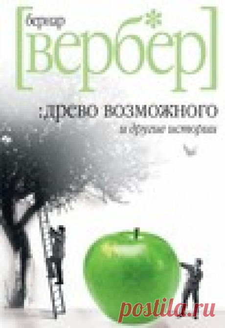 Бернард Вербер / 3 рассказа. Актуально!