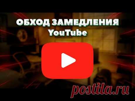 Обход замедления YouTube в России! 100% способ.