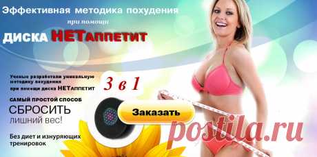 Магнит для похудения снижает аппетит.
 Секрет воздействия на лишние килограммы – это нано-технологии ученых Санкт-Петербурга при помощи нано-магнита и стикера воздействие которых, на нервные окончания желудка. Учеными решена поставленная задача подавления этих сигналом магнитным диском «НЕТаппетит» для снижения аппетита, путем воздействия полей на желудочно-кишечную область (нервные окончания) специально подобранным симбиозом слабых магнитных, электрических и торсионных полей.