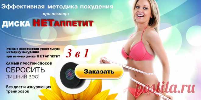 Магнит для похудения снижает аппетит.
 Секрет воздействия на лишние килограммы – это нано-технологии ученых Санкт-Петербурга при помощи нано-магнита и стикера воздействие которых, на нервные окончания желудка. Учеными решена поставленная задача подавления этих сигналом магнитным диском «НЕТаппетит» для снижения аппетита, путем воздействия полей на желудочно-кишечную область (нервные окончания) специально подобранным симбиозом слабых магнитных, электрических и торсионных полей.