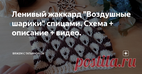 Ленивый жаккард "Воздушные шарики" спицами. Схема + описание + видео. Здравствуйте, друзья и гости канала! В копилку рукодельницам замечательный, ленивый жаккард спицами.  Описание может немного длинное, но вяжется просто. Узор образуется только за счет снятия и перекрещивания петель. С таким узором можно связать жакет, кофту, плед и т.д. Образец связан спицами 4 мм из пряжи Kartopu N1, 100% антипиллинг акрил, в 100гр -160 м. Цвета: (А) - шоколадный, (Б) - молочный. Раппор...