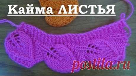 Вяжем спицами - кайма ЛИСТИКИ