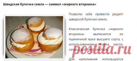 Жирный вторник - как его шведы празднуют с булочкой семла