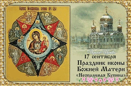 Праздник иконы Божией Матери «Неопалимая Купина» . Пред иконой молятся об избавлении от пожаров, молний и стихийных бедствий.