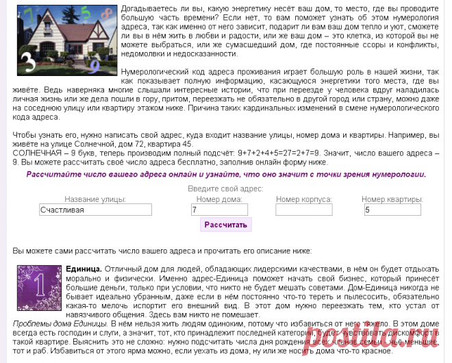 ЧИСЛО ТВОЕГО АДРЕСА !!!   **Онлайн расчет - какую энергетику несёт ваш дом, то место, где вы проводите большую часть времени.
