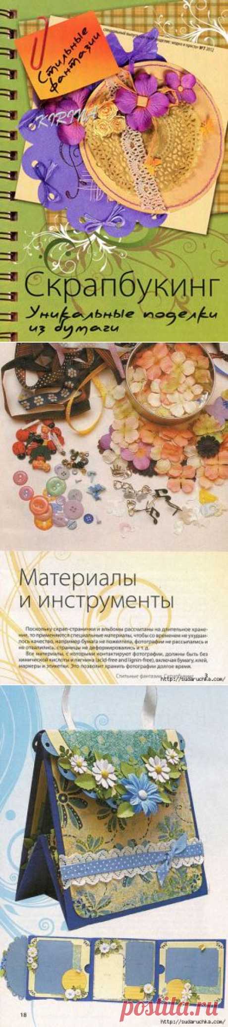 ЖУРНАЛ &quot;СКРАПБУКИНГ - УНИВЕРСАЛЬНЫЕ ПОДЕЛКИ ИЗ БУМАГИ&quot; / Работа с бумагой / Скрап альбомы