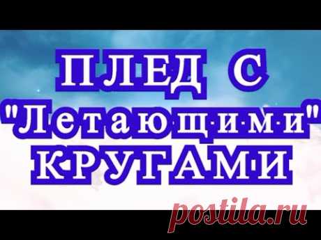 Плед с "летающими" кругами + Варианты пледов + Мастер-класс