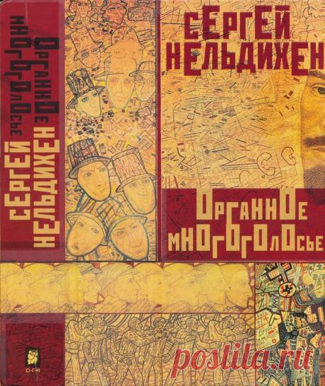 Сергей Нельдихен. Органное многоголосье