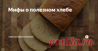 Мифы о полезном хлебе Самый полезный хлеб - с отрубями: от него не толстеют, и вообще, нет ничего полезнее отрубей. - Правда это или очередной кулинарный миф?
Разберемся вместе с нашим хорошим знакомым Евгением Куликовым - биохимиком, старшим научным сотрудником Института микробиологии РАН.  Помимо своих научных заслуг Евгений еще и большой любитель кулинарии - он ведет в журнале 