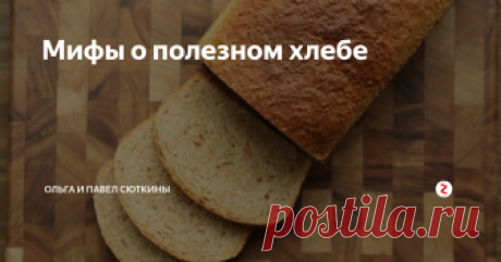 Мифы о полезном хлебе Самый полезный хлеб - с отрубями: от него не толстеют, и вообще, нет ничего полезнее отрубей. - Правда это или очередной кулинарный миф?
Разберемся вместе с нашим хорошим знакомым Евгением Куликовым - биохимиком, старшим научным сотрудником Института микробиологии РАН.  Помимо своих научных заслуг Евгений еще и большой любитель кулинарии - он ведет в журнале "Гастроном" колонку о кулинарных мифах.