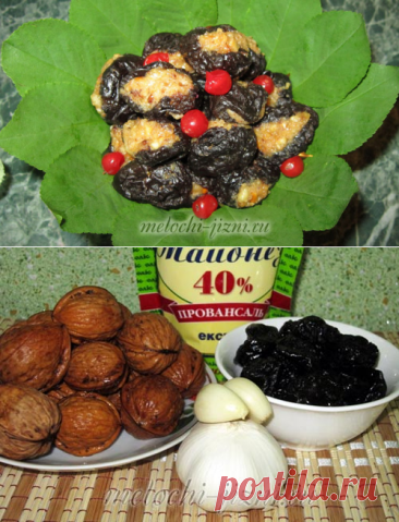 Закуска пикантная Чернослив с орехами