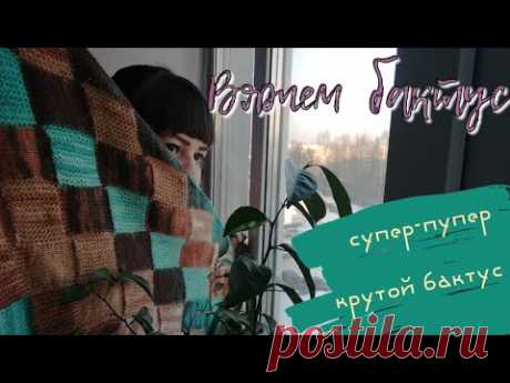 Вяжем бактус в технике энтерлак