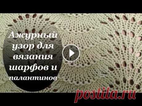 Ажурный узор для вязания шарфа или палантина на спицах Ажурный узор для вязания шарфа или палантина на спицах. Если Вам не видны комментарии смотрите здесь:...
