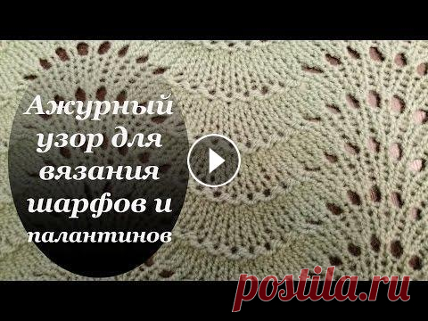 Ажурный узор для вязания шарфа или палантина на спицах Ажурный узор для вязания шарфа или палантина на спицах. Если Вам не видны комментарии смотрите здесь:...