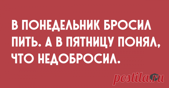 Немного коротких шуток для хорошего настроения Вечер. Жена говорит мужу:— Дорогой, не хотелось бы тебя огорчать, но больше заняться нечем.— Как это называется, когда от всех болезней лечишься куриным