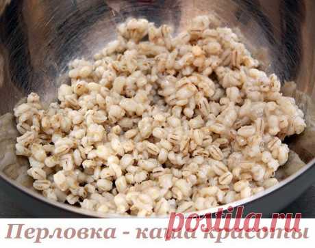 Перловка - каша красоты. С её помощью можно легко снизить вес.
Предлагаем 4 рецепта ВКУСНЫХ и ПОЛЕЗНЫХ блюд из перловки

ПЕРЛОВКА попросту может претендовать на звание «каши красоты» так как она содержит такое вещество как лизин (аминокислота), который активно участвует в формировании коллагена. Известно, что именно он делает кожу эластичной и упругой, замедляет процесс появления морщин. Диетологи советуют употреблять перловку тем, кто желает расстаться с лишними килограмм...