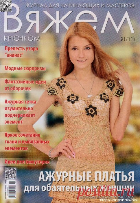 "Вяжем крючком - ажурные платья для обаятельных женщин".Журнал по вязанию..