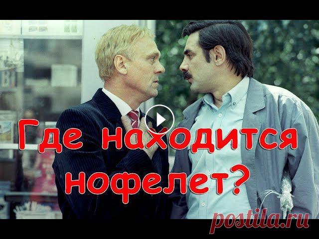 Где находится нофелет? (FullHD, комедия, реж.Геральд Бежанов, 1987 г.)

топ с американской проймой спицами