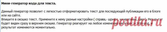 Мини-генератор кода для текста.