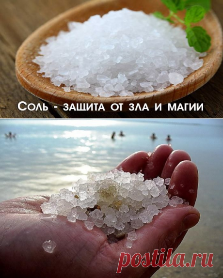 Соль защита от зла и магии 

Соль восстанавливает потерянные нами силы, залечивает дыры в астральном теле. А злые люди и особенно те, кто взял на душу грех порчи или колдовства, соли не переносят. Не зря наши предки брали соль с собой в дорогу в качестве оберега. Кликайте на фото, чтобы прочитать ⤴